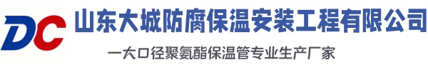 围场大城防腐保温安装工程有限公司
